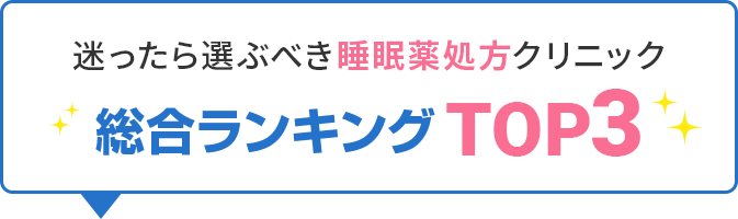 人気のメンズ対応睡眠薬処方クリニック総合ランキングTOP5