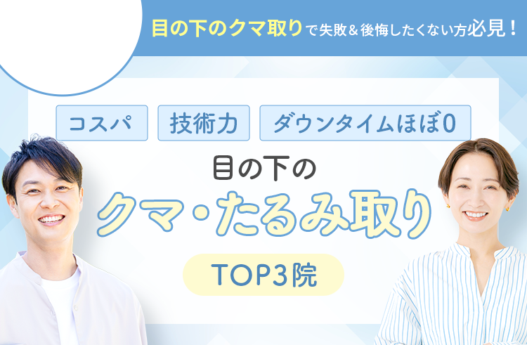 絶対おすすめのクマ取りランキング