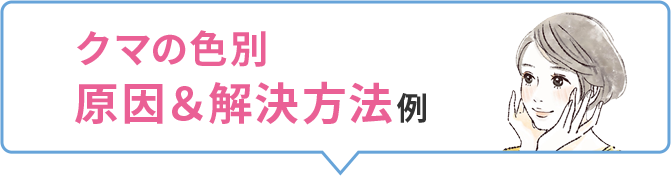 クマの色別 原因＆解決方法例