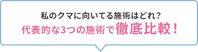 代表的な2つの施術で徹底比較！