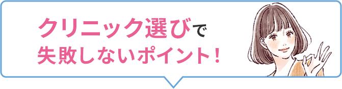 クリニック選びはここがポイント！