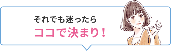 それでも迷ったらココで決まり！