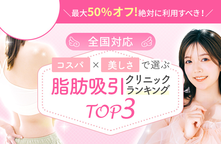 絶対おすすめの脂肪吸引ランキング