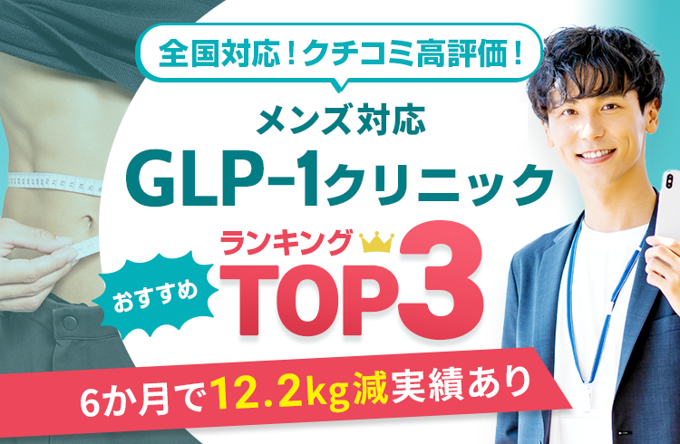 GLP-1クリニック3院
