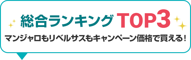 総合ランキングTOP3 マンジャロもリベルサスもキャンペーン価格で買える！