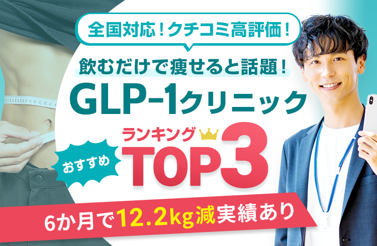 男性向けGLP-1クリニックおすすめランキング