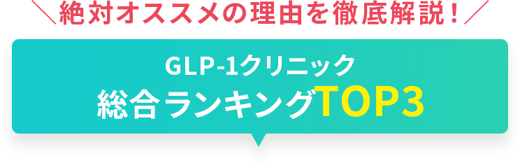 絶対オススメの理由を徹底解説！GLP-1クリニック総合ランキング BEST3