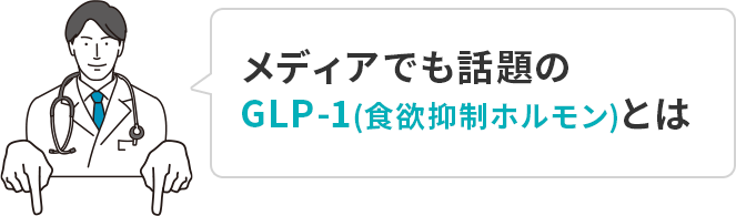 メディアでも話題のGLP-1(食欲抑制ホルモン)とは