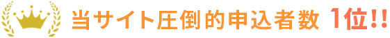 当サイト圧倒的申込者数NO1！