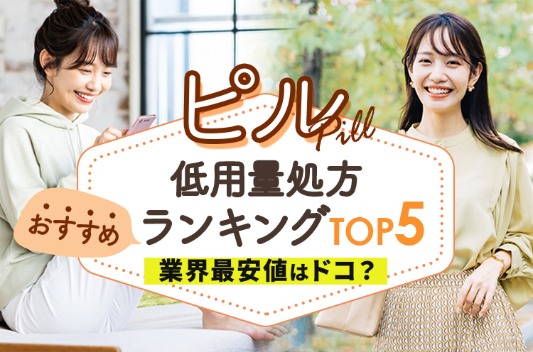 オンラインピル低用量処方おすすめランキング