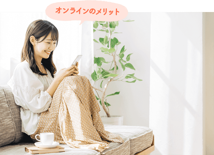 オンラインのメリット