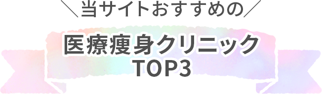 当サイトおすすめの医療痩身クリニック